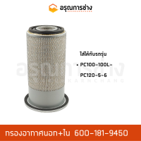 กรองอากาศ 600-181-9450  KOMATSU โคมัตสุ  PC100-100L, PC120-5-6