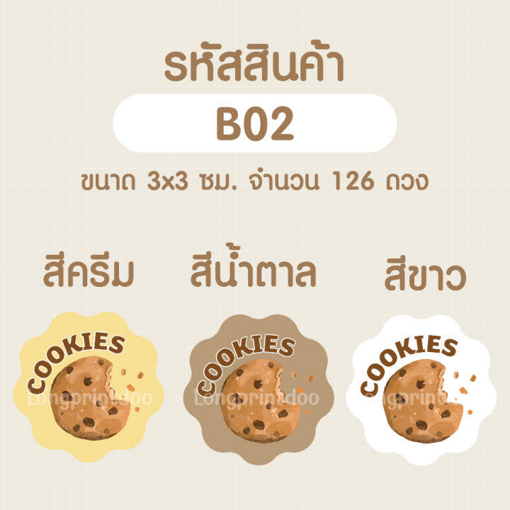 sticker-cookies-สติกเกอร์คุกกี้-สติกเกอร์คุกกี้โฮมเมด-ขนาด-3x3-ซม-จำนวน-126-ดวง