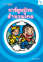 หนังสือ การ์ตูนป่วน สำนวนไทย BY MAC EDUCATION (สำนักพิมพ์แม็ค)