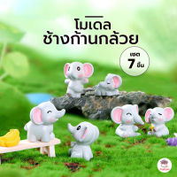 ช้างก้านกล้วย เซต 7 ชิ้น ตุ๊กตาจิ๋ว โมเดลจิ๋ว แต่งสวน ตุ๊กตาแต่งสวนจิ๋ว