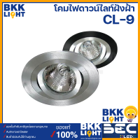 BEC โคมไฟดาวน์ไลท์ ฮาโลเจน LED รุ่น CL-9 ชนิดฝังใส่หลอด mr16 ขั้ว GU5.3 ใช้กับแอลอีดีได้ ใช้ง่าย ราคาถูก ฝังฝ้า ไฟหลุม