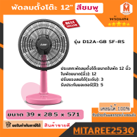 MITSUBISHI ELECTRIC พัดลมตั้งโต๊ะ (12", สีชมพู)