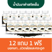 โปรสุดคุ้ม 12 แถม 1 น้ำมันงาดำสกัดเย็น จากธรรมชาติ100% 30 แคปซูล โปรแกนิค บำรุงข้อเข่า เเก้เข่าติดขัด