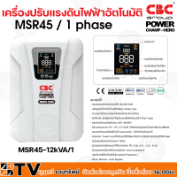 เครื่องปรับแรงดันไฟฟ้าอัตโนมัติ CBC รุ่น MSR45-12kVA/1 รองรับแรงดันได้ 45-280 โวลท์ รับประกันคุณภาพ