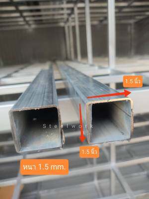 เหล็กกล่อง, เหล็กกัลวาไนซ์, เหล็กชุบกันสนิม 1.5*1.5 นิ้ว หนา 1.5 mm. ความยาว 10 - 200 cm. ทนทาน แข็งแรง เหมาะสำหรับทำ DIY หรืองานซ่อมต่าง ๆ (ราคา/1เส้น)