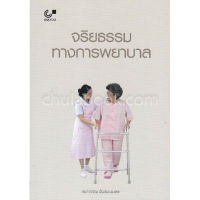 ส่งฟรี หนังสือ จริยธรรมทางการพยาบาล เก็บเงินปลายทาง Free shipping หนังสือส่งฟรี