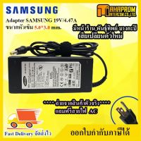 ( Pro+++ ) สุดคุ้ม Adapter อะแดปเตอร์ 19v 4.74a หัวขนาด 5.5mm x 3.0mm สำหรับชาร์จไฟคอมพิวเตอร์โน๊ตบุ๊ค ซัมซุง Notebook Adapter Charger ราคาคุ้มค่า อุปกรณ์ สาย ไฟ ข้อ ต่อ สาย ไฟ อุปกรณ์ ต่อ สาย ไฟ ตัว จั๊ ม สาย ไฟ