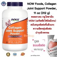 คอลลาเจน กลูโคซามีน  MSM(เมทิลซัลโฟนิลมีเทน) NOW Foods, Collagen Joint Support Powder, 11 oz (312 g) สนับสนุนข้อต่อที่แข็งแรงความยืดหยุ่นข้อต่อ ดูแลผิวพรรณ แท้100%