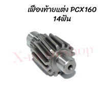 เฟืองท้ายเดี่ยว ตัวแต่ง PCX160 (2021) 14ฟัน/15ฟัน ตรงจากโรงงาน งานเกรดเอ