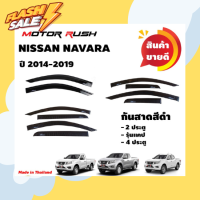 NISSAN NAVARA ปี 2014 - 2019 กันสาด 2 ประตู / รุ่นแคป / 4 ประตู  กันสาดรถยนต์ อุปกรณ์ แต่งรถ คิ้วกันสาด คิ้วกันฝน #คิ้วรถยนต์  #คิ้วกันสาด  #กันสาดรถยนต์  #คิ้วรถ  #กันสาด