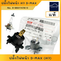 แท้ศูนย์  ISUZU ขั้วไฟหน้า ปลั๊กไฟหน้า ดีแม็ก D-MAX ใช้กับหลอดไฟ H7 No. 8-98011476-0 (ไม่รวมหลอดไฟ)