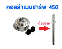 คอลล่าเมนชาร์พ เฮลิคอปเตอร์ไซด์ 450 (ราคาต่อ1ชิ้น) Collar Main Shaft อุปกรณ์เอลิคอปเตอร์ Rc