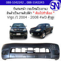 กันชนหน้า Vigo /1 2004 - 2008 4WD ของใหม่ โรงงาน งานดิบ ต้องไปทำสีเอง วีโก้ ตัวแรก ตัวสูง ยกสูง