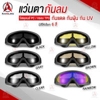 แว่นใส่ขับมอเตอร์ไซค์ แว่นตากันลม กันฝุ่น แว่นกันแดด แว่นใส่ขับจักรยาน windproof sports Outdoor goggles Cycling motorcycle มีให้เลือก 6 สี