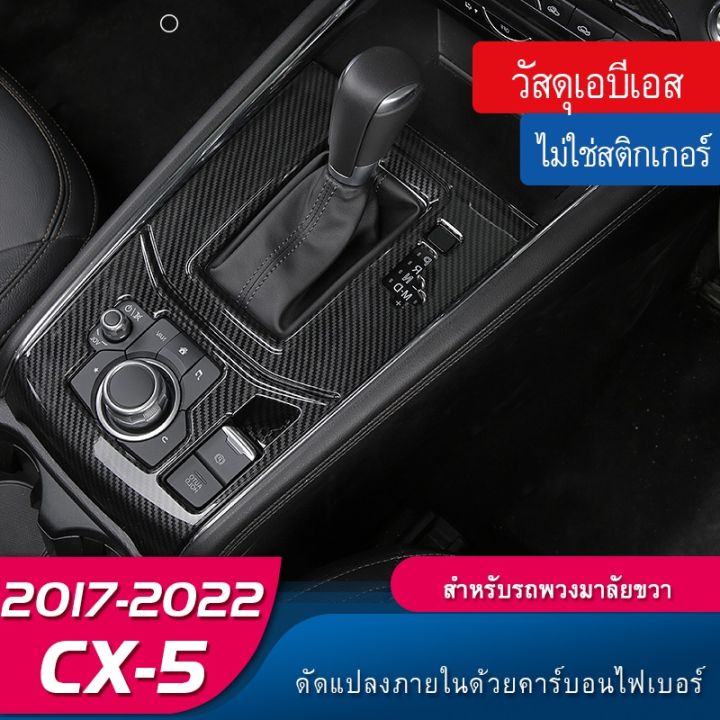 mazda-cx5-ใหม่-คาร์บอนไฟเบอร์-ตกแต่งภายในรถยนต์-cx5-17-23-mazda-cx5-cx-5