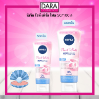 ✔ถูกกว่าห้าง✔ NIVEA นีเวีย ไวท์ เพิร์ล โฟม 50/100 กรัม ของแท้ DARA