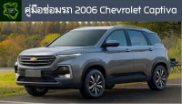 ??คู่มือซ่อมรถ  chevrolet captiva ระบบไฟ,เครื่องยนต์,เกียร์,เบรค,และอื่นๆ chevrolet captiva Repair Manual: Lights, Engines, Transmissions, Brakes, and More