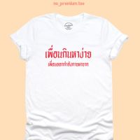 เสื้อยืดลาย เพื่อนกินหาง่าย เพื่อนออกกำลังกายหายาก เสื้อยืดตลกๆ มีหลายสี ไซส์ S - 2XL