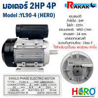 มอเตอร์ (HERO) 2HP 220V (4P) (YL90-4) แกนเพลา24 ขดลวดทองแดงแท้100% ใช้กับหัวปั๊มลม หรือ พัดลม (มีบริการเก็บเงินปลายทาง)