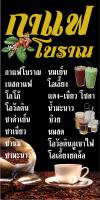 P242 ป้ายกาแฟโบราณ เมนูกาแฟ แนวตั้ง 1 ด้าน (เจาะตาไก่ 4 มุมสำหรับแขวน) ไวนิล ทนแดดทนฝน สำหรับติดตั้งภายนอกอาคาร