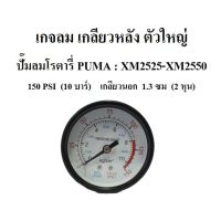 HOT** เกจลม ตัวใหญ่ ปั๊มลม XM2525 - XM2550 อะไหล่ปั๊มลมโรตารี่ PUMA ส่งด่วน ปั้ ม ลม ถัง ลม ปั๊ม ลม ไฟฟ้า เครื่อง ปั๊ม ลม