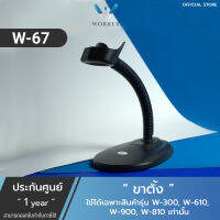 ขาตั้งสำหรับเครื่องสแกนบาร์โค้ด เครื่องอ่านบาร์โค้ด สำหรับรุ่น W300,W610,W810,W900