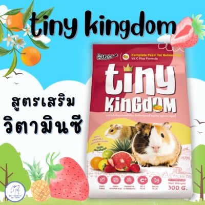 Tiny kingdom อาหารหนู แกสบี้ หนูตะเภา สูตรเสริมวิตามินซี 300G