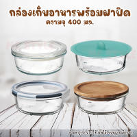 กล่องเก็บอาหารพร้อมฝาปิด กล่องเก็บอาหาร กล่องถนอมอาหาร 400 มล.(เข้าไมโครเวฟได้)*มีหลายแบบให้เลือก*