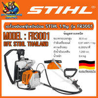 เครื่องตัดหญ้า หลังอ่อน กำลัง 1.1hp ความเร็วรอบ 6000รอบ/นาที STIHL รุ่น FR 3001 (มีใบรับประกัน 6เดือน)