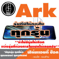 ฟิล์มโทรศัพท์มือถือ Ark ทุกรุ่น เเอนตี้ช็อค Anti Shock *ฟิล์มใส ฟิล์มด้าน * *รุ่นอื่นเเจ้งทางเเชทได้เลยครับ มีทุกรุ่น ทุกยี่ห้อ