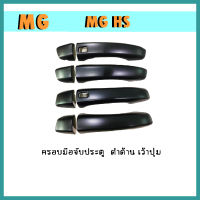 ครอบมือจับประตู mg hs ดำด้าน เว้าปุ่ม