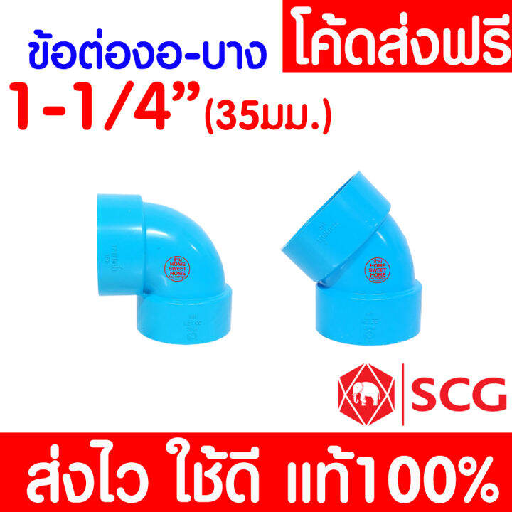 แท้100-ข้อต่อ-pvc-ตราช้าง-scg-พีวีซี-บาง-ข้อต่อท่อ-2-1-2-นิ้ว-2-นิ้ว-1-1-2-นิ้ว-1-1-4-นิ้ว-ต่อตรง-สามทาง-งอ-90-45