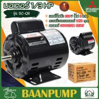 MITSUBISHI มอเตอร์ไฟฟ้า 1/3 HP 2 สาย 220V รุ่น SC-QR มอเตอร์ 1/3hp 1/3แรงม้า มอเตอ IP-20 มิตซูบิชิ