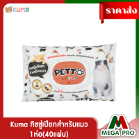 Megapro - KUMA​ PETTO​ (PET WIPES)ทิชชู่เปียกสำหรับแมว: 1ห่อ(40แผ่น)