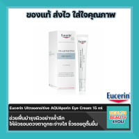 Eucerin Ultrasensitive AQUAporin Eye Cream  ขนาด 15 ml จำนวน 1 หลอด ช่วยฟื้นบำรุงผิวอย่างล้ำลึก ให้ผิวรอบดวงตาดูกระจ่างใส ริ้วรอยดูตื้นขึ้น