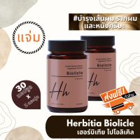 *มีคูปองลดเพิ่ม!!! มีของแถม ส่งฟรี เฮอร์บิเทีย ไบโอลิเคิล 2 ขวด (Herbitia Biolicle) สำหรับเพิ่มการดูแลเส้นผมเป็นพิเศษ