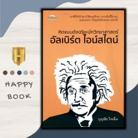 หนังสือ คิดแบบอัจฉริยะนักวิทยาศาสตร์ อัลเบิร์ต ไอน์สไตน์ : นักวิทยาศาสตร์ แรงบันดาลใจ ชีวประวัตินักวิทยาศาสตร์ อัลเบิร์ต ไอน์สไตน์