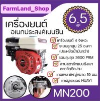 เครื่องยนต์อเนกประสงค์เบนซิน เครื่องยนต์เบนซินอเนกประสงค์MACNUM 6.5แรงม้าMN200