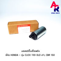 มอเตอร์ปั๊มติ๊ก HONDA - CLICK 110I เก่า มอเตอร์ปั๊มน้ำมันเชื้อเพลิง ปั๊มติ๊ก