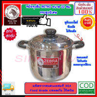 Zebra หัวม้าลาย **ของดีราคาถูก** หม้อหุงต้ม หม้อหุงต้ม เรโทร ขนาด 22 ซม. ความจุ 5.5 ลิตร หม้อข้าว หม้อ หม้อสแตนเลสม้าลาย ชุดเครื่องครัวสแตนเลส เครื่องครัวหัวม้าลาย หม้อม้าลาย หม้อหัวม้าลาย  ZEBRA ผลิตภัณฑ์เครื่องใช้ภายในครัว อยู่คู่ครัวไทยมาหลาย 10 ปี ผลิ