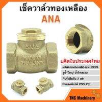 ( Promotion+++) คุ้มที่สุด เช็ควาล์วทองเหลืองแบบลิ้น ANA ทองเหลืองแท้ มีทุกขนาด ของแท้ไม่เป็นสนิม✨ ราคาดี ปั๊ม น้ำ ปั๊ม หอยโข่ง ปั้ ม น้ํา ปั๊ม น้ำ อัตโนมัติ