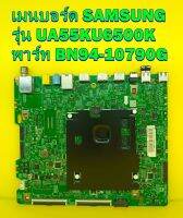 เมนบอร์ด SAMSUNG รุ่น UA55KU6500K พาร์ท BN94-10790G ของแท้ถอด มือ2 ( อาการเปิดติด ไฟแดงกระพริบ ไม่ไช่อาการบร์อดเสียนะครับ ) กรุณาแจ้งอาการก่อนสั่งซื้อ