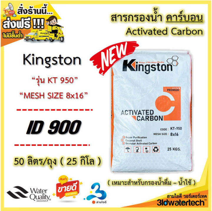 ส่งฟรี-สารกรอง-คาร์บอน-activatedcarbon-kingston-บรรจุ-50-ลิตร-ถุง-กรองกำจัดสี-ทำให้น้ำใสสะอาด-กำจัดกลิ่นคลอรีน-กลิ่นต่างๆ-3idwatertech-สามไอดี