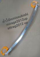 ค้ำโช็คmisubishi mirage2012-2021เเละattarg2012-2021สามารถติดตั้งเข้าไปตรงรุ่นโดยไม่ต้องตัดเเปลงอะไรทั้งสิ้น