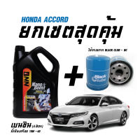 เซตสุดคุ้ม น้ำมันเครื่องเบนซิน NN1(ขนาด4ลิตร) + ไส้กรองน้ำมันเครื่อง BC(BO259) - สำหรับรถ ACCORD