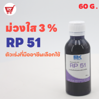 โคบอลท์ (ม่วงใส) RP 51 ขนาด 60 G. ตัวช่วยเร่งปฏิกิริยาในงานหล่อเรซิ่นใส