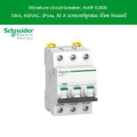 Schneider Electric Miniature circuit-breaker, Acti9 iC60N 10kA, 400VAC, 3Pole, 50 A เบรกเกอร์ลูกย่อย 3โพล 50แอมป์ รหัสสินค้า A9F74350 | Schneider Electric official store