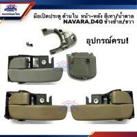 มือเปิดประตู ใน หน้า/หลัง นิสสัน NISSAN NAVARA,D40 นาวาร่า LH/RH สีเทา/สีน้ำตาล ยี่ห้อ S.PRY Tools