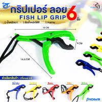 กริปเปอร์ลอย FISH LIP GRIP POWER GRIP SERIES ที่คีบปากปลา แบบลอยน้ำ พร้อมสายเซฟตี้ ขนาด 6 นิ้ว บน้ำหนักได้ 10KG/22LB วัสดุเกรดดี แข็งแรง ไม่แตกหักง่าย