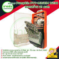 Pumpkin PTT-M2/21M 16138 ดอกสว่าน 21 ดอก สินค้าพร้อมส่ง มีบริการเก็บเงินปลาทาง